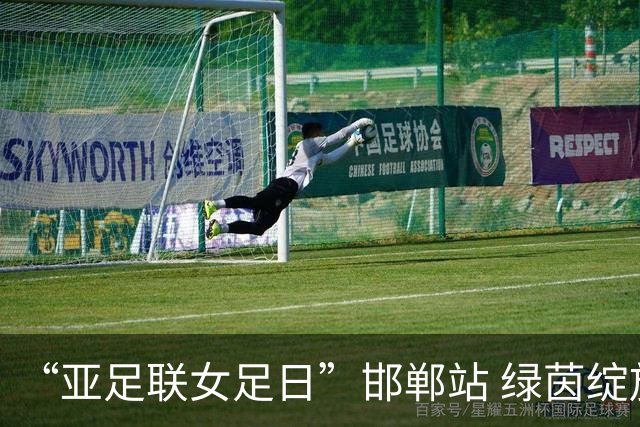 “亚足联女足日”邯郸站 绿茵绽放巾帼梦 铿锵玫瑰耀古城
