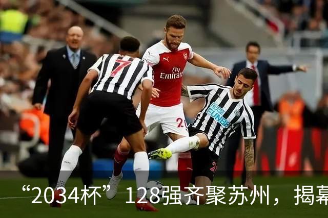 “2034杯”128强齐聚苏州，揭幕战对阵出炉！