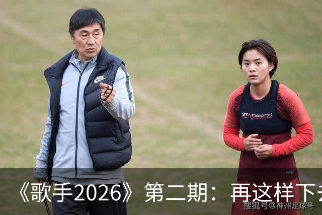 《歌手2026》第二期：再这样下去，冠军已经没有悬念了