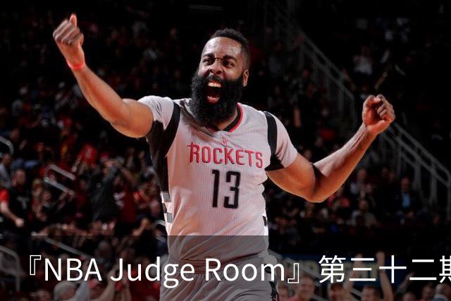 『NBA Judge Room』第三十二期 芝加哥你的狗特来了