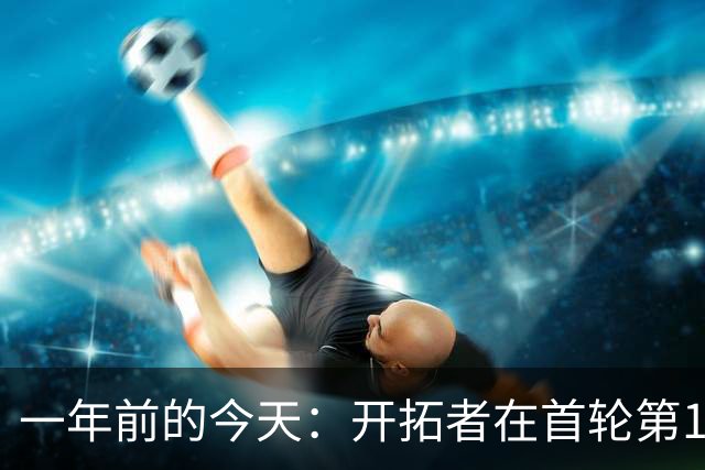 一年前的今天：开拓者在首轮第16顺位选中杨瀚森