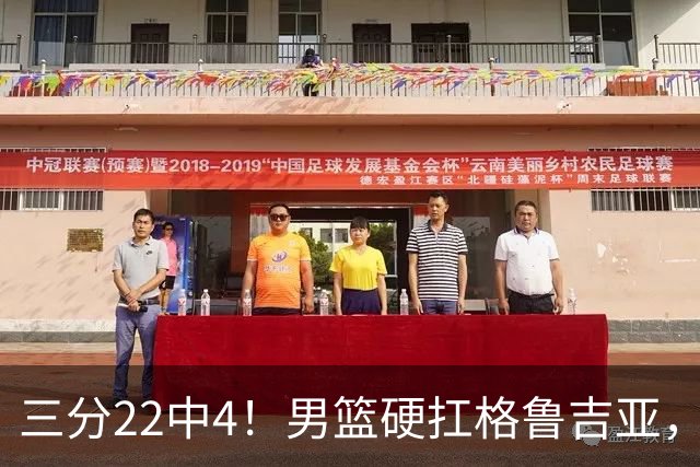 三分22中4！男篮硬扛格鲁吉亚，廖三宁连爆两场，没赵继伟也能赢