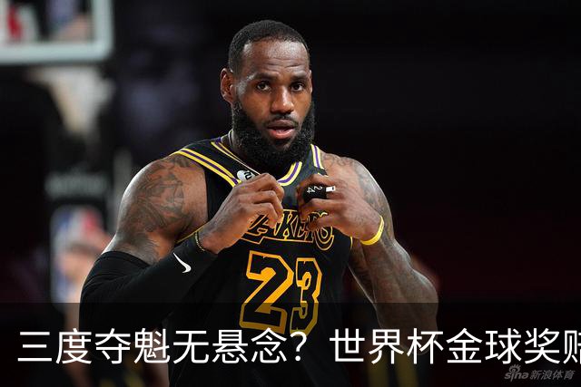 三度夺魁无悬念？世界杯金球奖赔率：梅西1.12超低赔断层领跑！