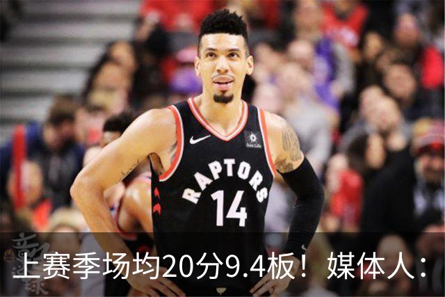 上赛季场均20分9.4板！媒体人：北控男篮购得贾尔斯优先签约权