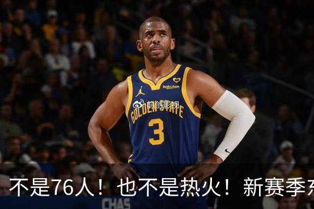 不是76人！也不是热火！新赛季东部最强球队诞生，联盟最强死亡五小出炉
