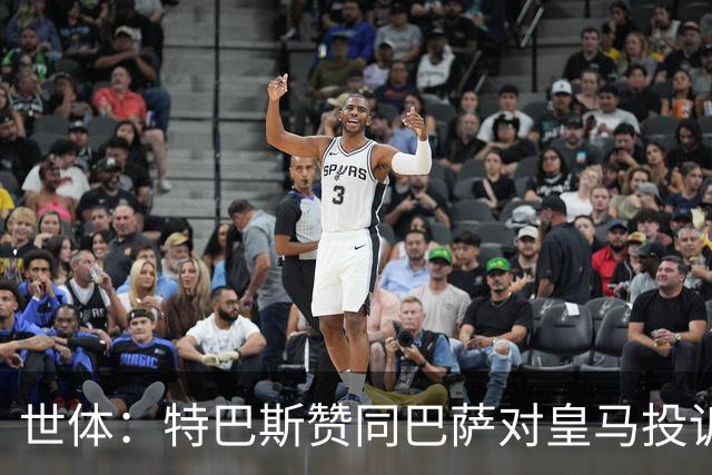 世体：特巴斯赞同巴萨对皇马投诉，声称西甲已经多次投诉皇马