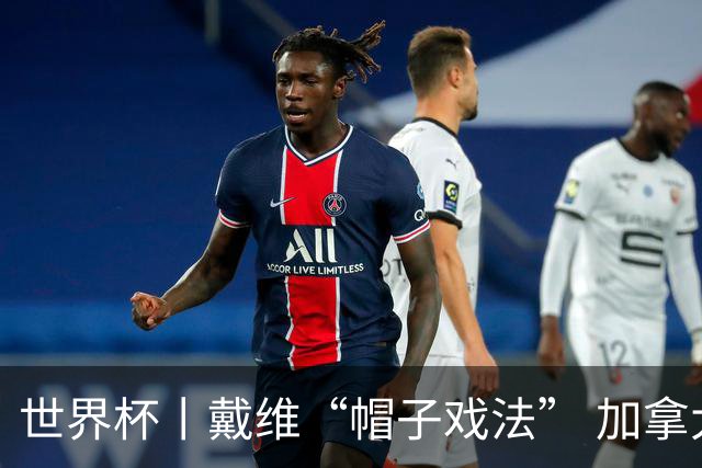 世界杯丨戴维“帽子戏法” 加拿大6球大胜卡塔尔