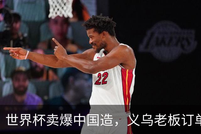 世界杯卖爆中国造，义乌老板订单排 2027，普通人能抄啥作业？