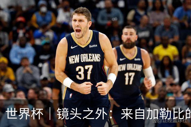 世界杯｜镜头之外：来自加勒比的蓝色海浪——库拉索