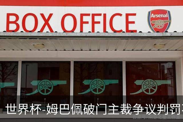 世界杯-姆巴佩破门主裁争议判罚不断 法国1-0巴拉圭将战摩洛哥