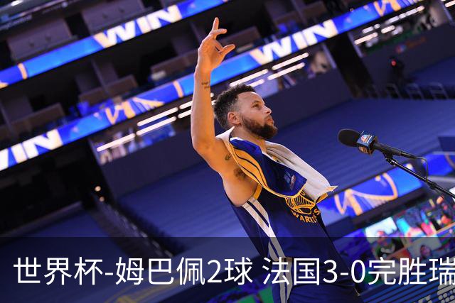 世界杯-姆巴佩2球 法国3-0完胜瑞典将战巴拉圭
