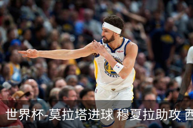 世界杯-莫拉塔进球 穆夏拉助攻 西班牙1-1平德国