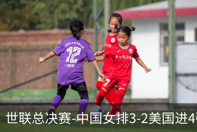 世联总决赛-中国女排3-2美国进4强 庄宇珊17分王奥芊绝杀