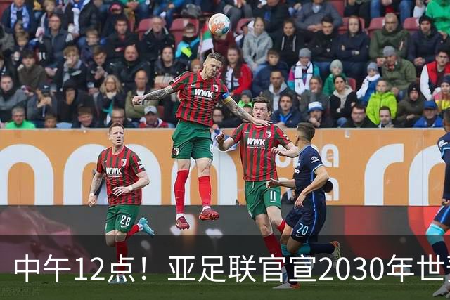 中午12点！亚足联官宣2030年世预赛赛程，国足亮相时间正式确定