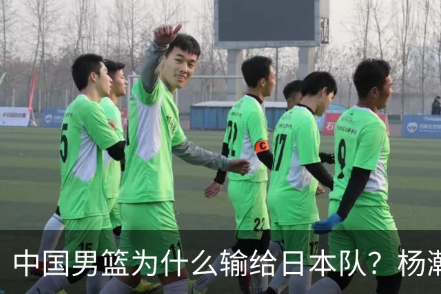 中国男篮为什么输给日本队？杨瀚森忍不住说心里话，直接戳中要害