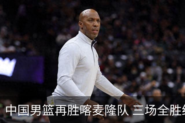 中国男篮再胜喀麦隆队 三场全胜结束国际团结杯
