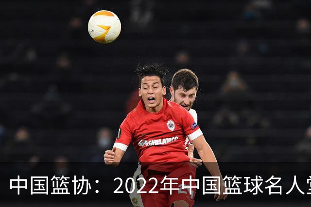 中国篮协：2022年中国篮球名人堂入堂人物确定