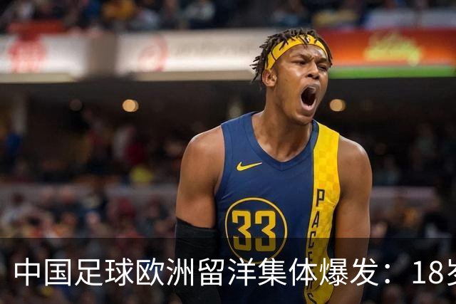 中国足球欧洲留洋集体爆发：18岁小将法甲一线队热身赛破门！