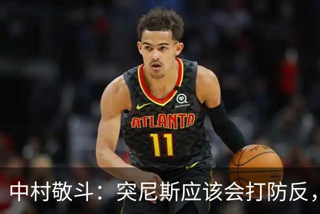 中村敬斗：突尼斯应该会打防反，所以我们应该能更容易创造出机会