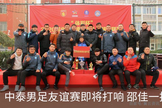 中泰男足友谊赛即将打响 邵佳一挂帅国足主场首秀全力争胜