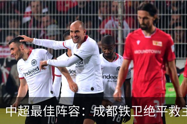 中超最佳阵容：成都铁卫绝平救主 玉昆18岁小将传射4场造4球