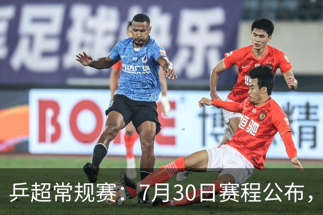 乒超常规赛：7月30日赛程公布，王楚钦约战林诗栋男团强强对决