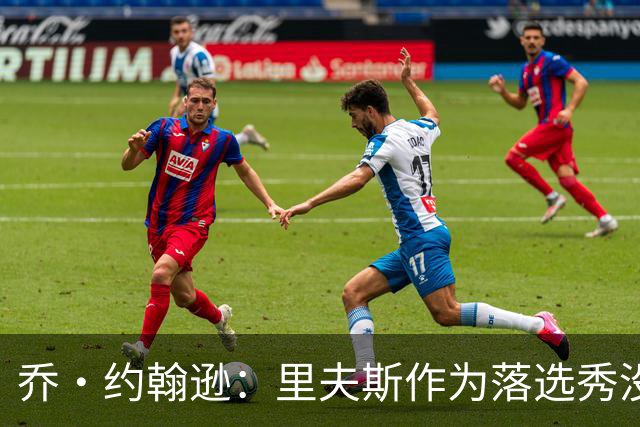 乔·约翰逊：里夫斯作为落选秀没理由不拿顶薪 他不会降薪