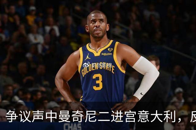 争议声中曼奇尼二进宫意大利，反对者马尔蒂尼被拉涅利替换