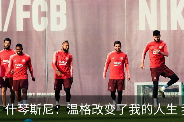 什琴斯尼：温格改变了我的人生 我曾站在更衣室角落抽烟