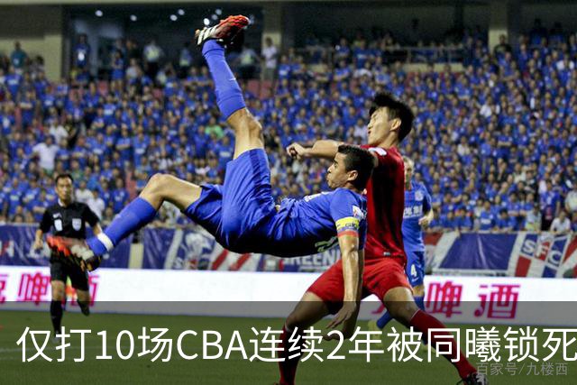 仅打10场CBA连续2年被同曦锁死签约权 郭士强曾考察有意归化他