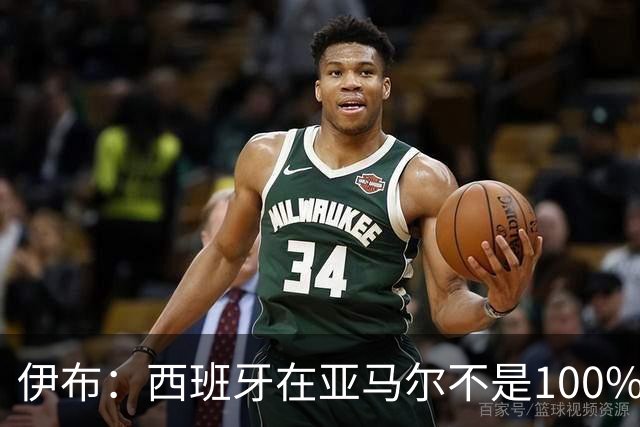 伊布：西班牙在亚马尔不是100%状态下夺冠，说明了他们有多强