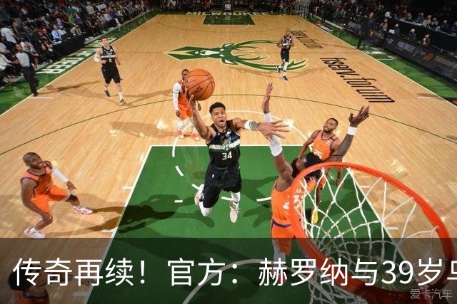 传奇再续！官方：赫罗纳与39岁乌拉圭前锋斯图亚尼续至2027年