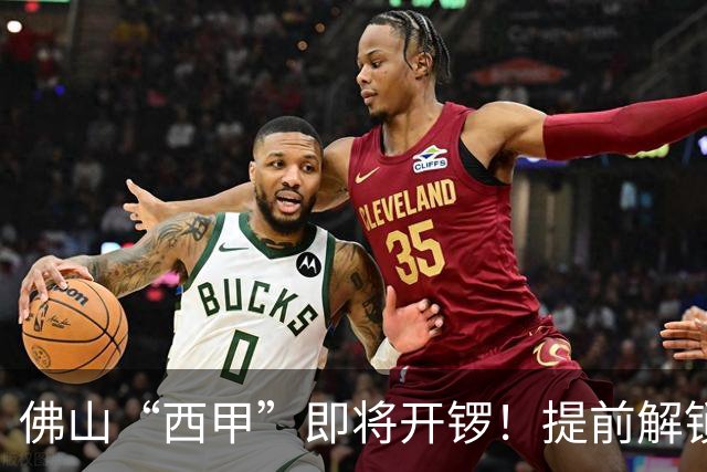 佛山“西甲”即将开锣！提前解锁3大赛区交通管制措施，球迷们收好出行攻略→
