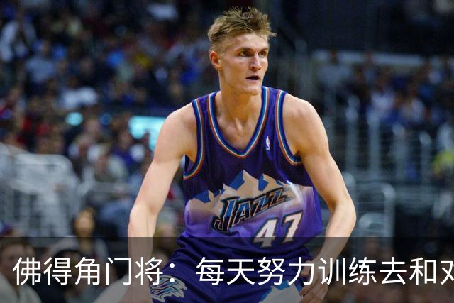 佛得角门将：每天努力训练去和对手竞争 母亲来看比赛我很满足