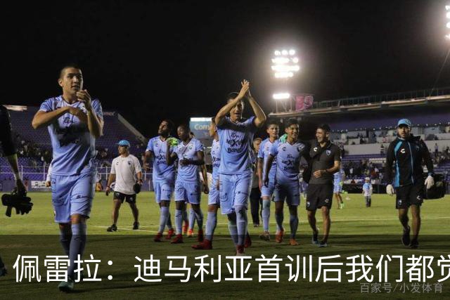 佩雷拉：迪马利亚首训后我们都觉得有他能夺冠