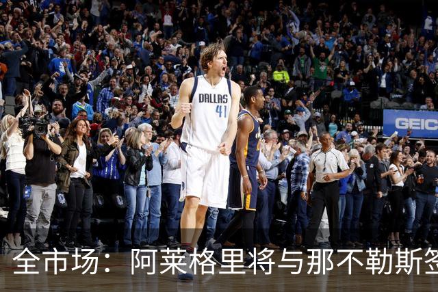 全市场：阿莱格里将与那不勒斯签约2＋1年，合同不含提前解约条款