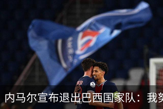 内马尔宣布退出巴西国家队：我努力过，但现在一切都结束了