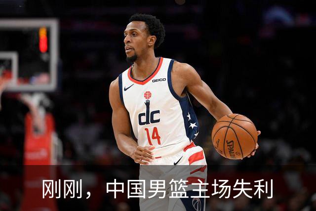 刚刚，中国男篮主场失利
