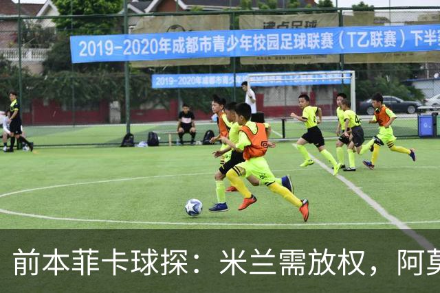 前本菲卡球探：米兰需放权，阿莫林是介于穆帅德泽尔比之间的教练
