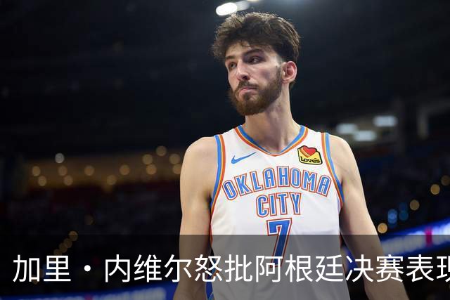 加里·内维尔怒批阿根廷决赛表现：踢得像一坨屎，没有梅西他们根本进不了决赛
