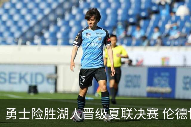 勇士险胜湖人晋级夏联决赛 伦德博格15分制胜攻防蒂耶罗18+10