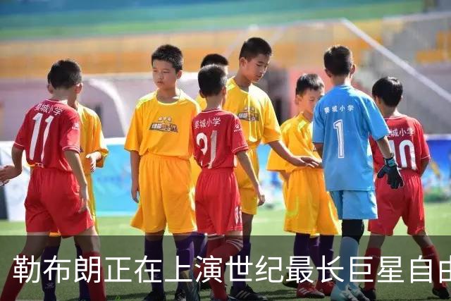 勒布朗正在上演世纪最长巨星自由球员大戏，这项纪录本就属于他