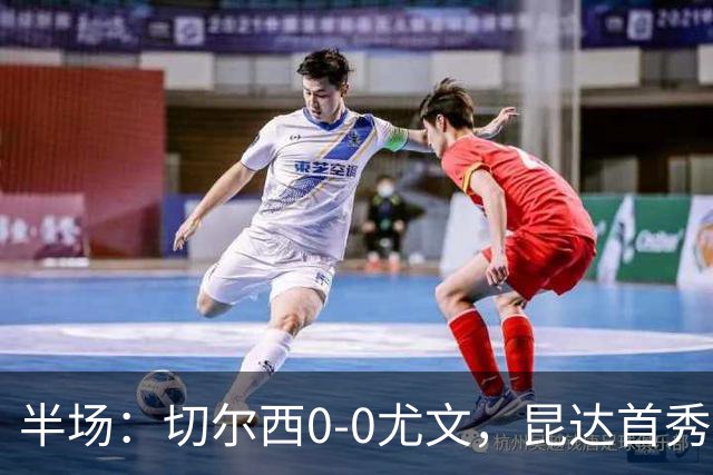 半场：切尔西0-0尤文，昆达首秀表现活跃，博加造险