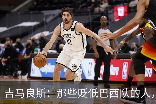 吉马良斯：那些贬低巴西队的人，是为了博取关注