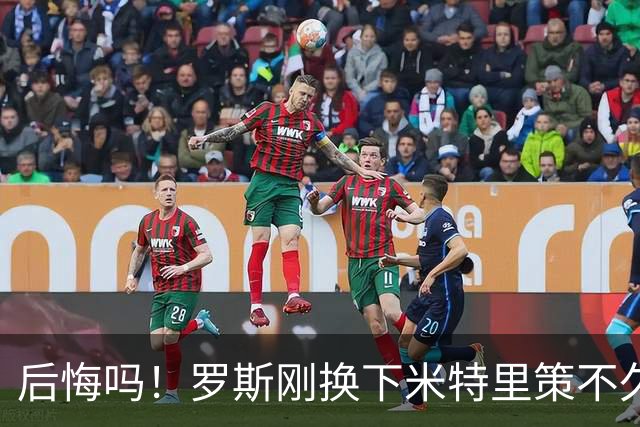 后悔吗！罗斯刚换下米特里策不久，铜梁龙就抓住机会扳平比分
