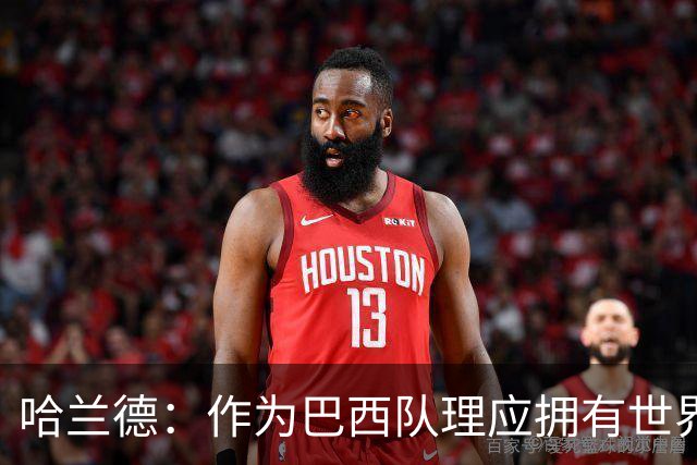 哈兰德：作为巴西队理应拥有世界上最顶尖的球员，我爱巴西