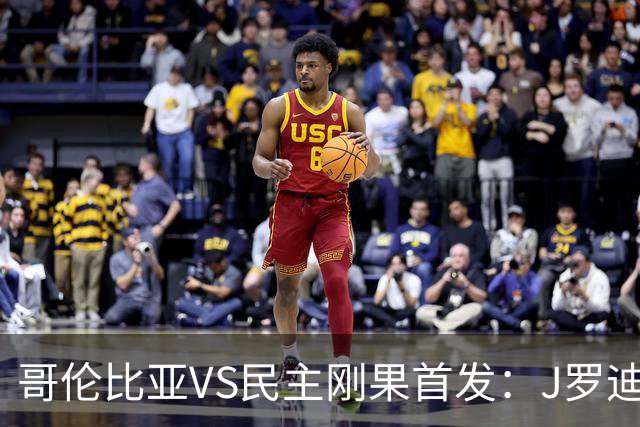哥伦比亚VS民主刚果首发：J罗迪亚斯先发 巴坎布出战