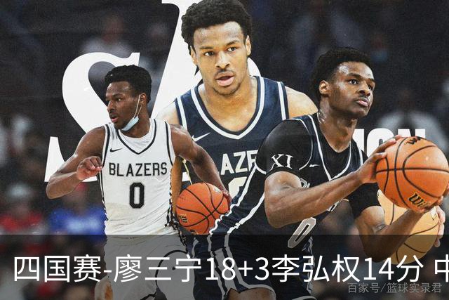 四国赛-廖三宁18+3李弘权14分 中国男篮胜格鲁吉亚