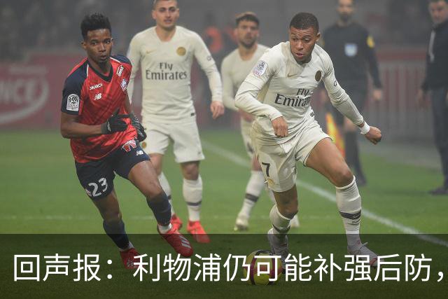 回声报：利物浦仍可能补强后防，暂无意斯彭斯