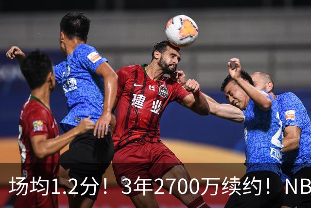 场均1.2分！3年2700万续约！NBA休赛期最差球队